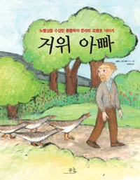 거위 아빠 표지