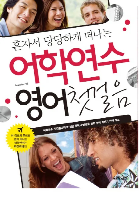 어학연수 영어첫걸음 표지