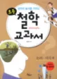 (생각의 높이를 키우는)초등 철학 교과서 표지
