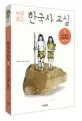 (마주 보는)한국사 교실 표지