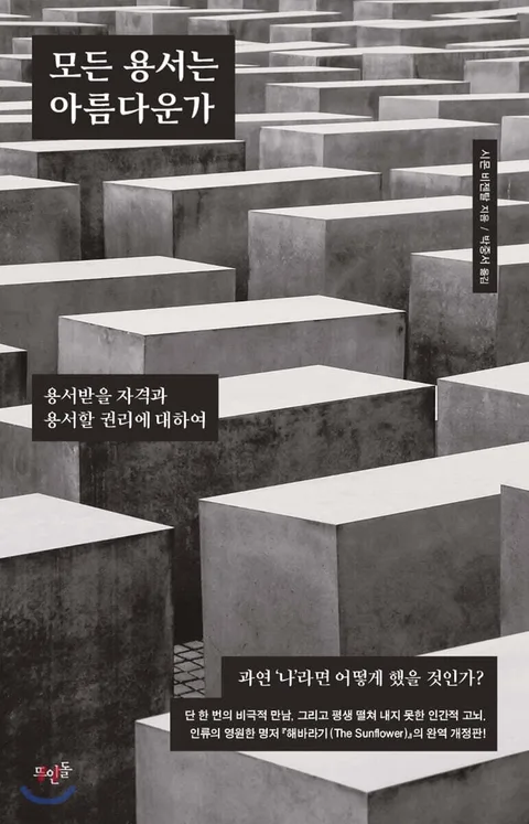 모든 용서는 아름다운가 : 용서받을 자격과 용서할 권리에 대하여 표지