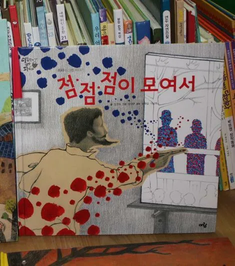 점·점·점이 모여서 : 쇠라의 그림 이야기 표지