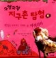 구석구석 지구촌 탐험 표지