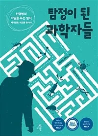 탐정이 된 과학자들 표지