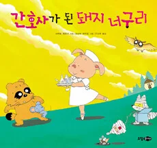 간호사가 된 돼지 너구리 표지