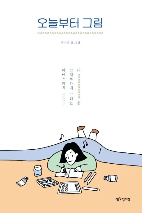 오늘부터 그림 : 대충 그럴싸하게 그리는 야매스케치 표지