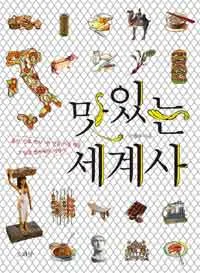 맛있는세계사 표지