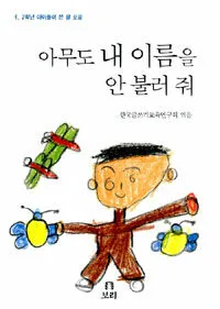 아무도 내 이름을 안 불러 줘 표지