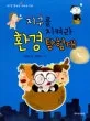지구를 지켜라 환경 탐험대 표지