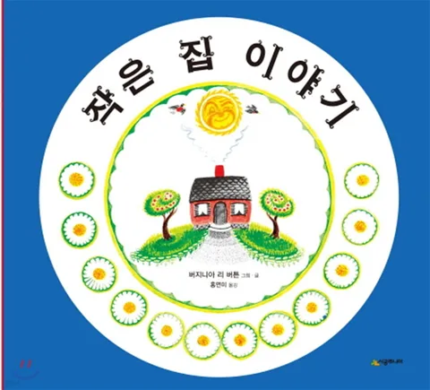 작은 집 이야기 표지