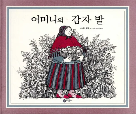 어머니의 감자 밭 표지