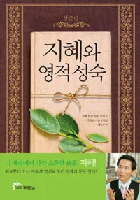 지혜와 영적성숙 표지