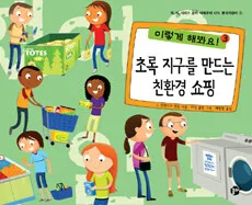 초록 지구를 만드는 친환경 쇼핑 표지