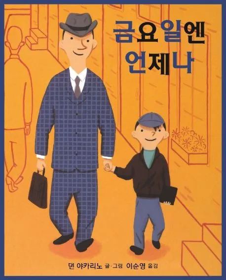 금요일엔 언제나 표지