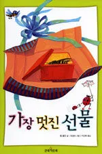 가장 멋진 선물 표지