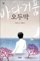 바다거품 오두막 표지