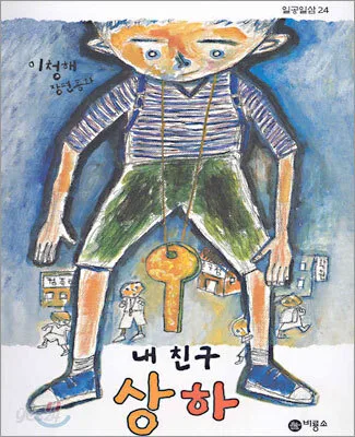 내 친구 상하 : 이청해 장편동화 표지