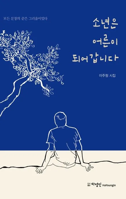 소년은 어른이 되어갑니다 표지
