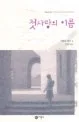 첫사랑의 이름 표지