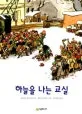 하늘을 나는 교실 표지