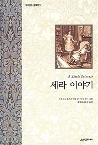 세라 이야기 표지