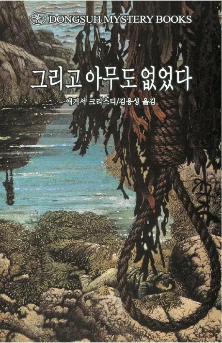 그리고 아무도 없었다 표지