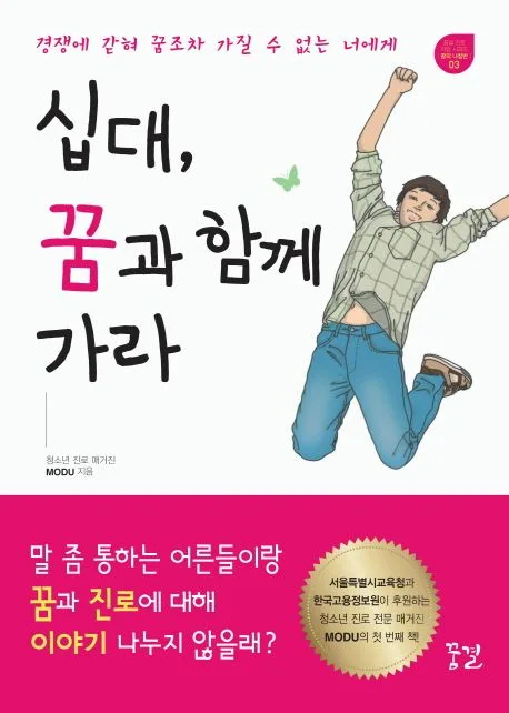 십대, 꿈과 함께 가라 : 경쟁에 갇혀 꿈조차 갖지 못한 너에게 표지