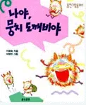 나야, 뭉치 도깨비야 표지