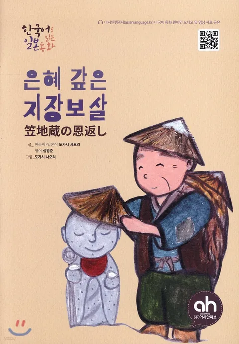 은혜갚은 지장보살(한국어 일본어) 표지