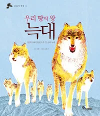 우리땅의 왕 늑대 표지