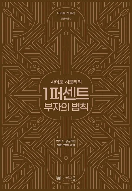 (사이토 히토리의) 1퍼센트 부자의 법칙 표지