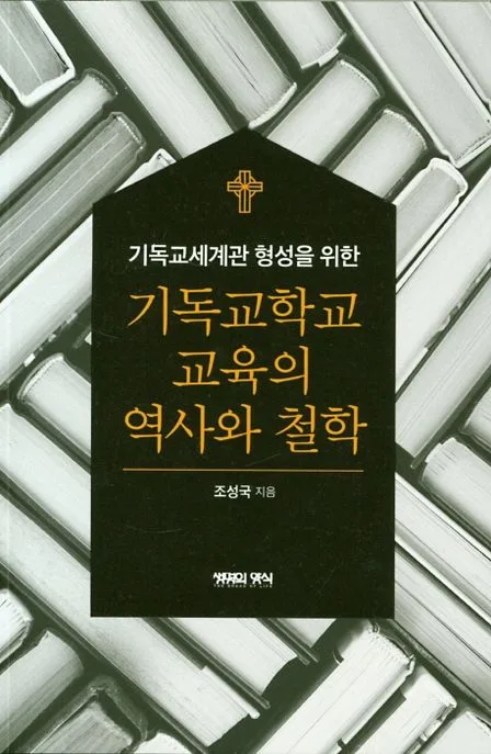 (기독교세계관 형성을 위한) 기독교학교 교육의 역사와 철학 표지