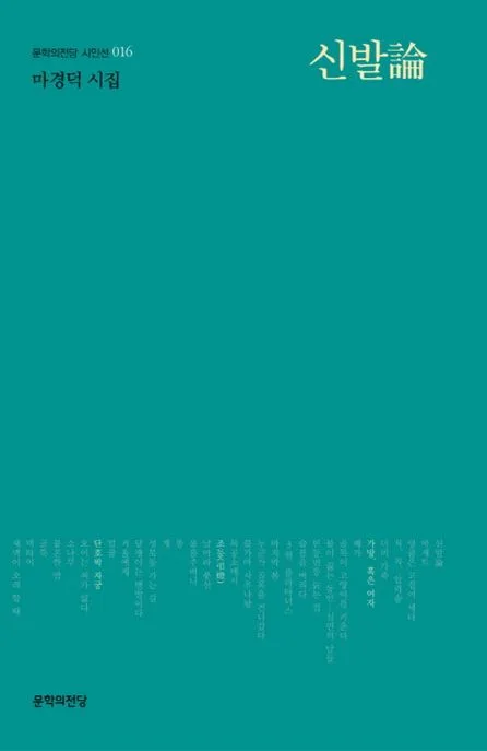 신발論 : 마경덕 시집 표지