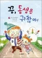 끙, 동생은 귀찮아! 표지