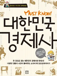 (Must know!) 대한민국 경제사 표지