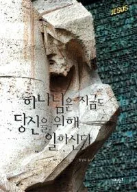 하나님은 지금도 당신을 위해 일하신다 표지