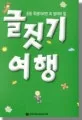 (초등학생이라면 꼭 알아야 할)글짓기 여행 표지