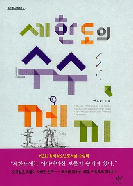 세한도의 수수께끼 표지