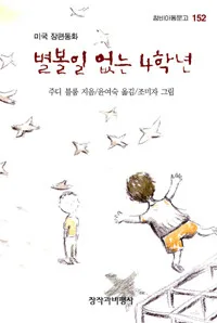 별볼일 없는 4학년 표지