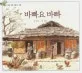 바빠요 바빠 표지