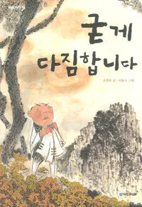 굳게 다짐합니다 표지