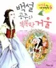 백설 공부와 똑똑한 거울 표지