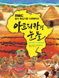 아프리카의 눈물: 지구의 눈물, 그 세 번째 이야기 표지