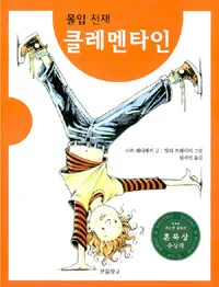 (몰입 천재)클레멘타인 표지