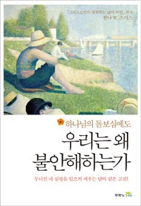 우리는 왜 불안해하는가 표지