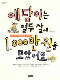 예담이는 열두 살에 1000만원을 모았어요 표지