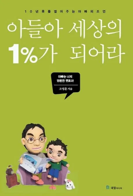 아들아 세상의 1%가 되어라:10년후를열어주는 아빠의 조언 표지