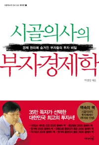 시골의사의 부자 경제학 표지
