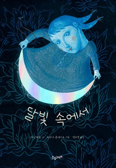 달빛 속에서 표지