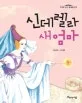 신데렐라 새엄마 표지